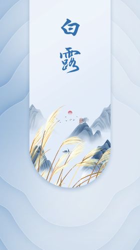 白露海报