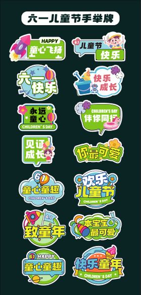 六一儿童节手举牌氛围牌异形牌贴片61