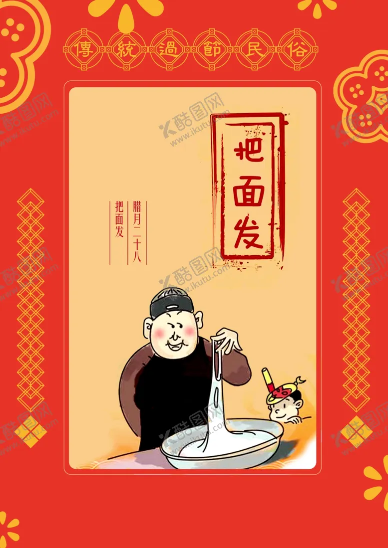 编号：30443303140018519214【酷图网】源文件下载-腊月二十八