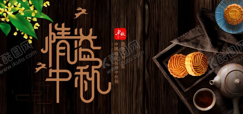 编号：96209705132107385841【酷图网】源文件下载-中秋海报