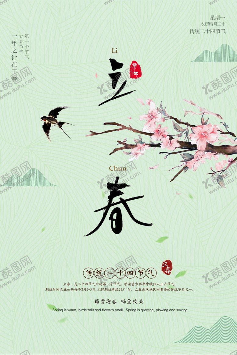 编号：55499305070954381012【酷图网】源文件下载-立春