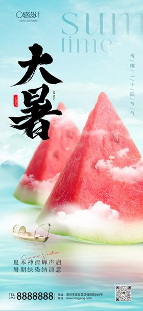 大暑清凉西瓜节气海报