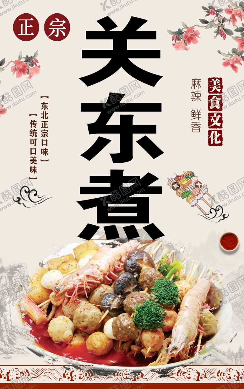 编号：25678707130634466922【酷图网】源文件下载-关东煮
