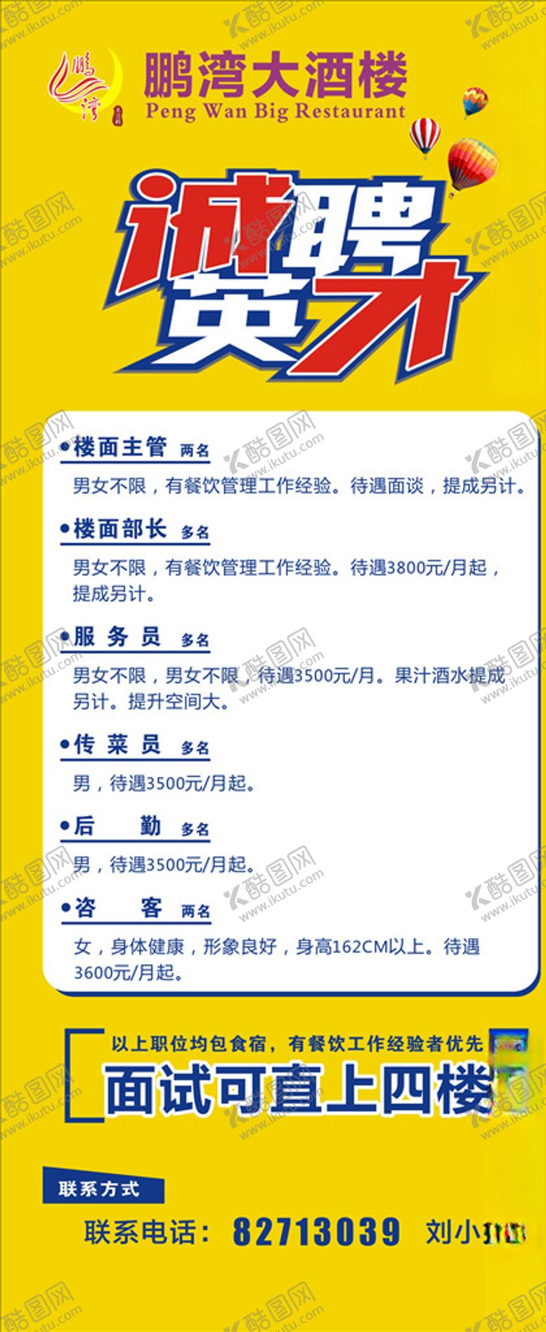 编号：61388407141244593152【酷图网】源文件下载-酒店招聘展架画面海报