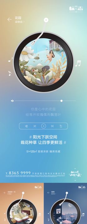 房地产音乐播放器创意阳台花园露台海报
