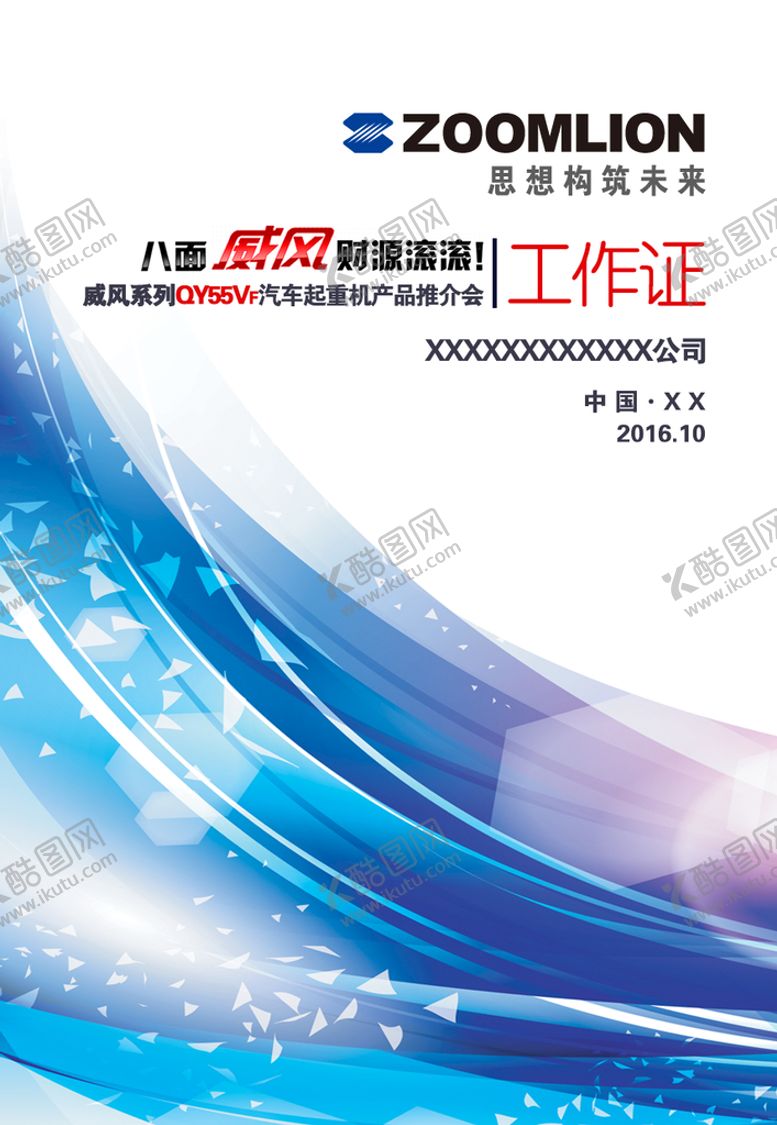 编号：14072309130237020691【酷图网】源文件下载-企业活动宣传工作中时尚证件