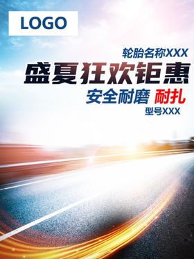 淘宝轮胎主图海报背景