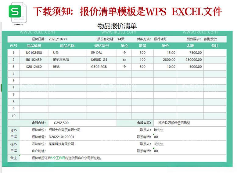 编号：10181302221729296253【酷图网】源文件下载-报价单模板wpsexcel