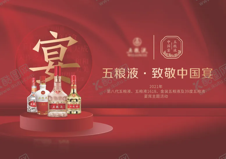 编号：93319302201425345935【酷图网】源文件下载-白酒五粮液主KV背景板