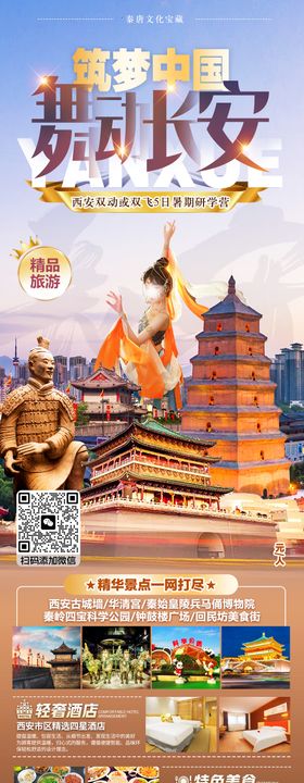 筑梦中国舞动长安旅游长图