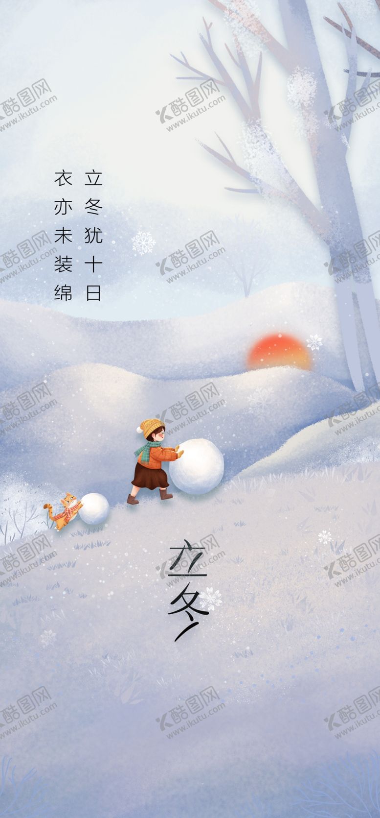 编号：41788401170713058525【酷图网】源文件下载-立冬海报展架