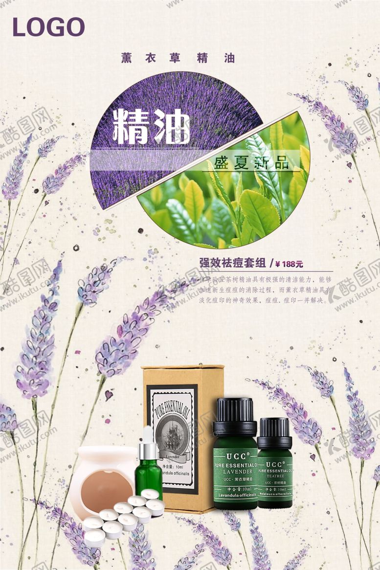 编号：60350609240843168060【酷图网】源文件下载-薰衣草精油海报