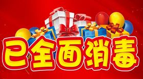 已全面消毒