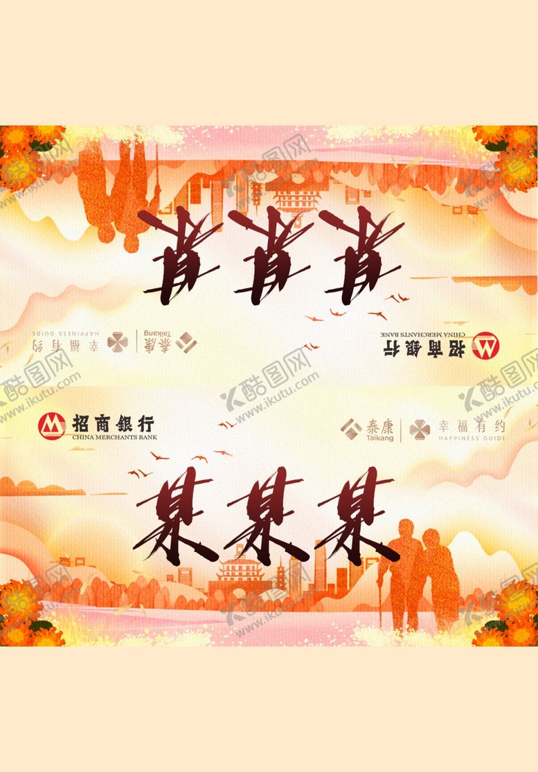 编号：29629809221817199320【酷图网】源文件下载-泽邻而居幸福有约桌牌