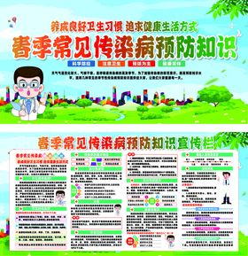 春季传染病预防知识展板