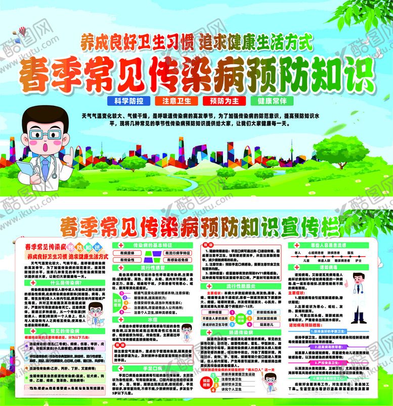 编号：69487104051913499468【酷图网】源文件下载-春季传染病预防知识展板