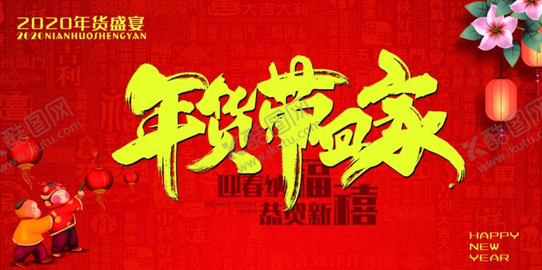 编号：42364409271829424566【酷图网】源文件下载-年货带回家