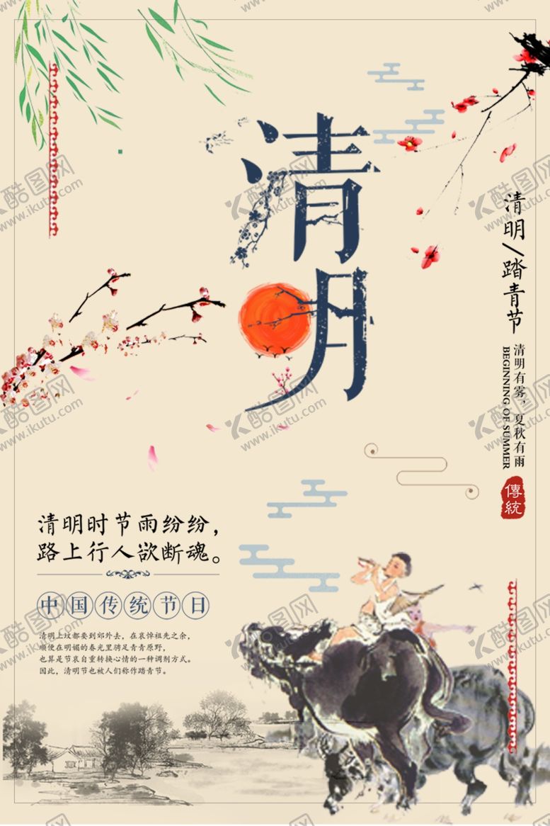 编号：27986510220522016733【酷图网】源文件下载-清明
