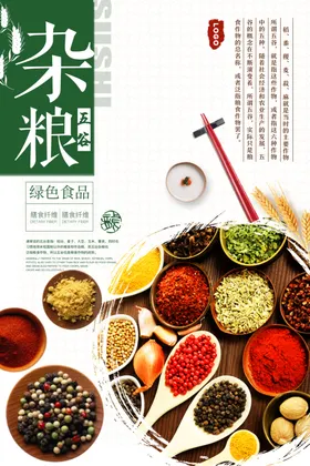 五谷杂粮杂粮海报素材粮食