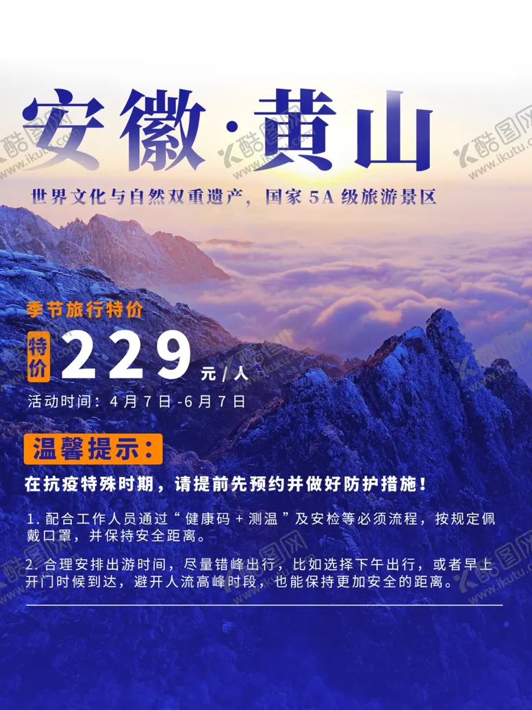 编号：26668404302334036244【酷图网】源文件下载-黄山旅游