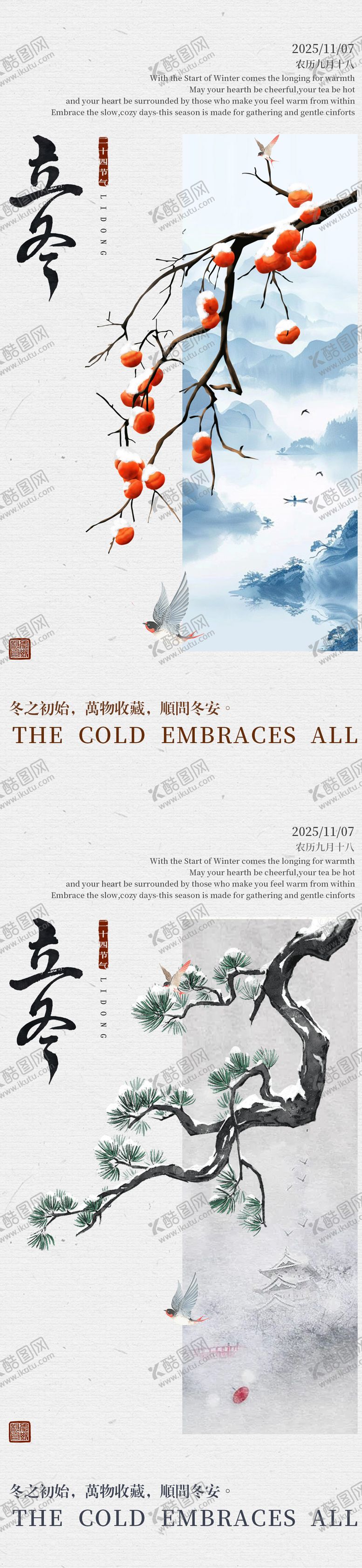 编号：17259911010301036138【酷图网】源文件下载-立冬古风创意系列海报