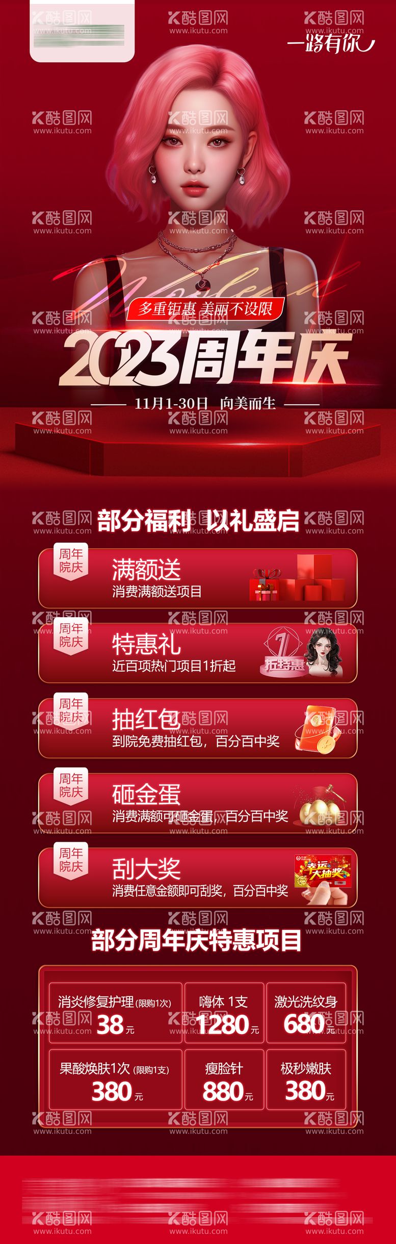 编号：36031411250338426593【酷图网】源文件下载-医美周年庆活动长图