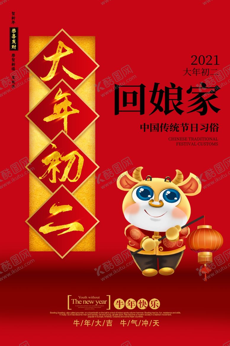 编号：65067404171530523134【酷图网】源文件下载-大年初二