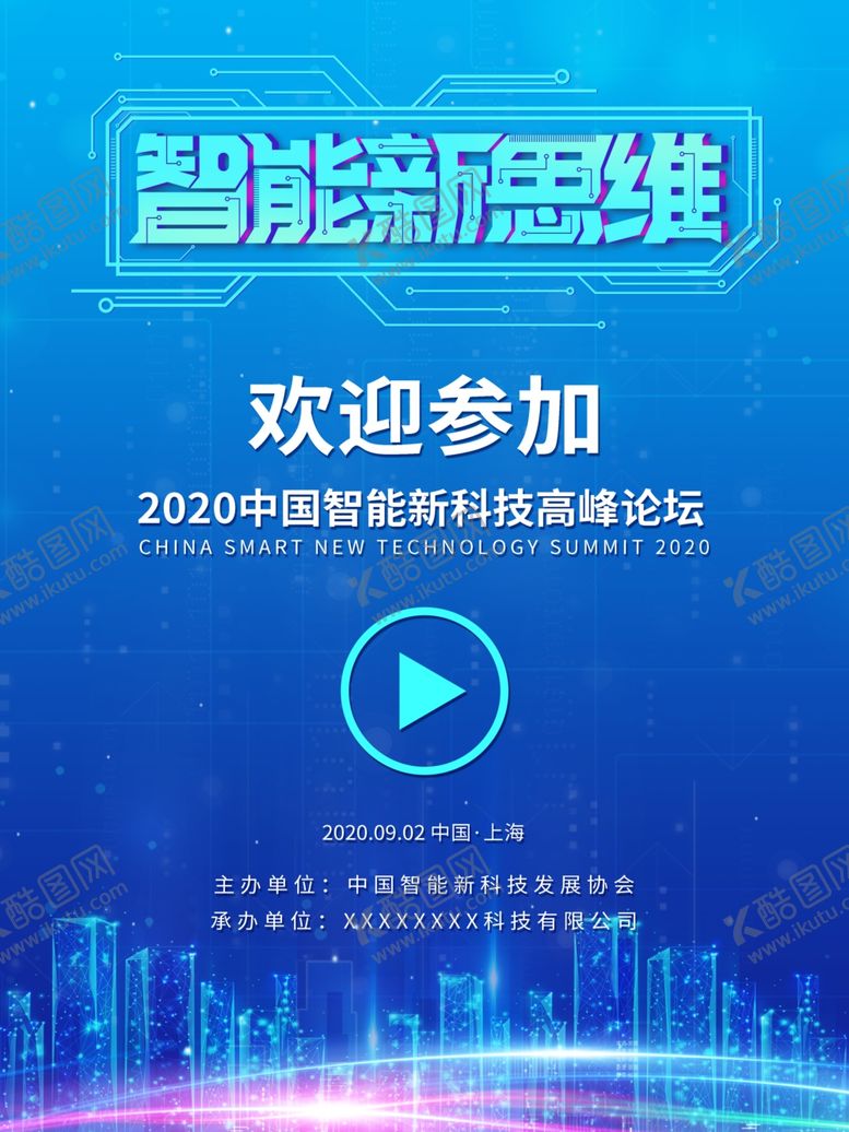 编号：52923905182047585883【酷图网】源文件下载-智能新思维科技会议欢迎牌