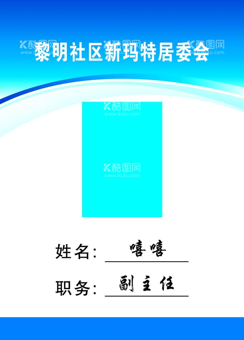 编号：32083503111702179076【酷图网】源文件下载-胸卡