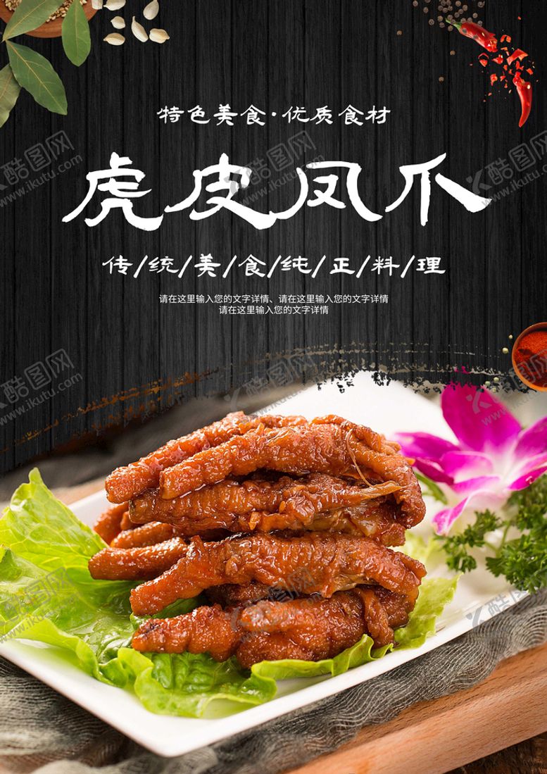 编号：60670011011228341780【酷图网】源文件下载-虎皮凤爪