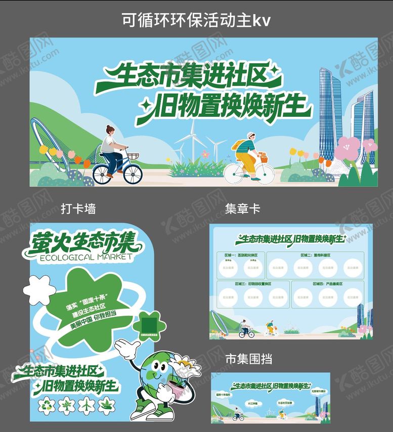 编号：12240203232017175865【酷图网】源文件下载-地产可循环活动物料