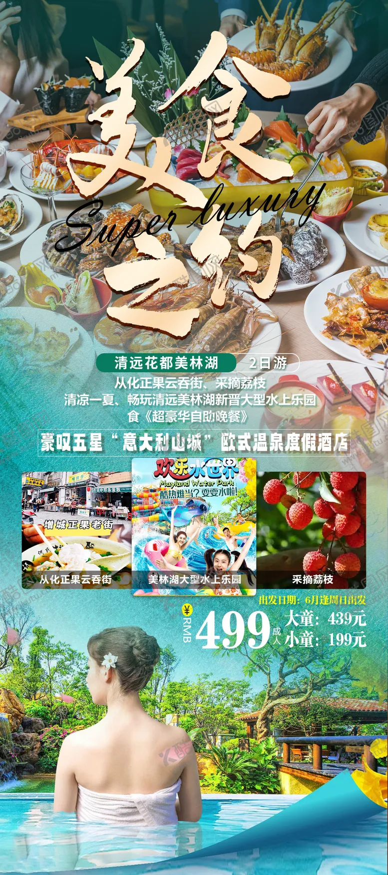 编号：68035801141414376533【酷图网】源文件下载-美食自助餐美林湖酒店旅游海报