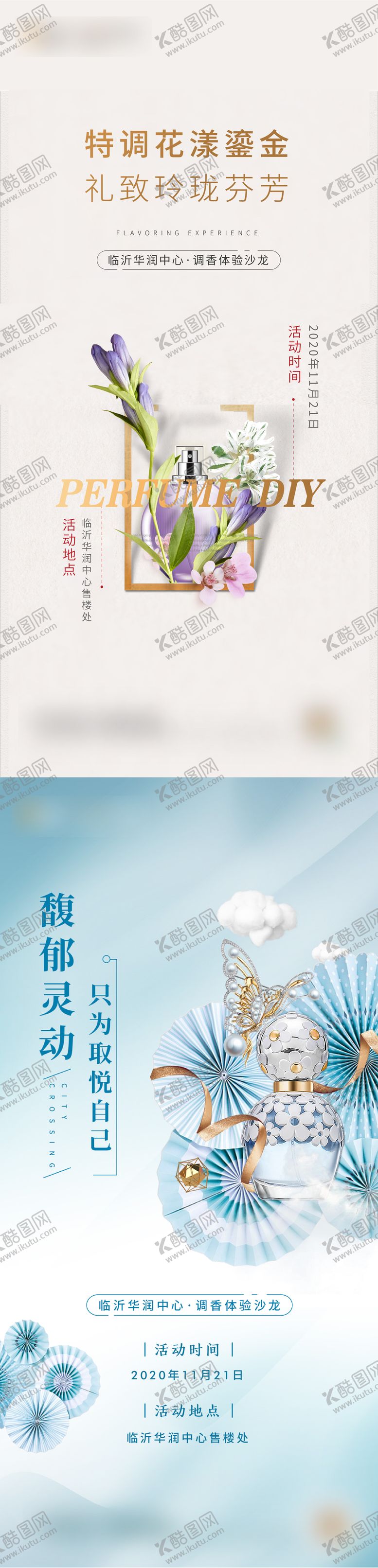 编号：48325208161531109130【酷图网】源文件下载-香水暖场活动海报