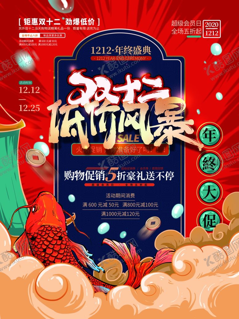 编号：83563109220231243272【酷图网】源文件下载-手绘双十二国潮促销海报