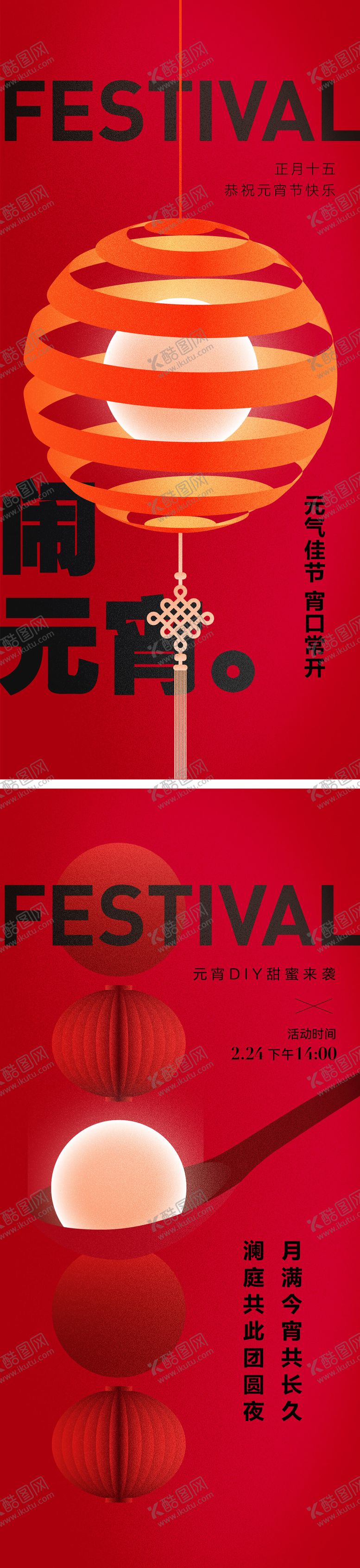 编号：82115602260211152004【酷图网】源文件下载-元宵节活动海报