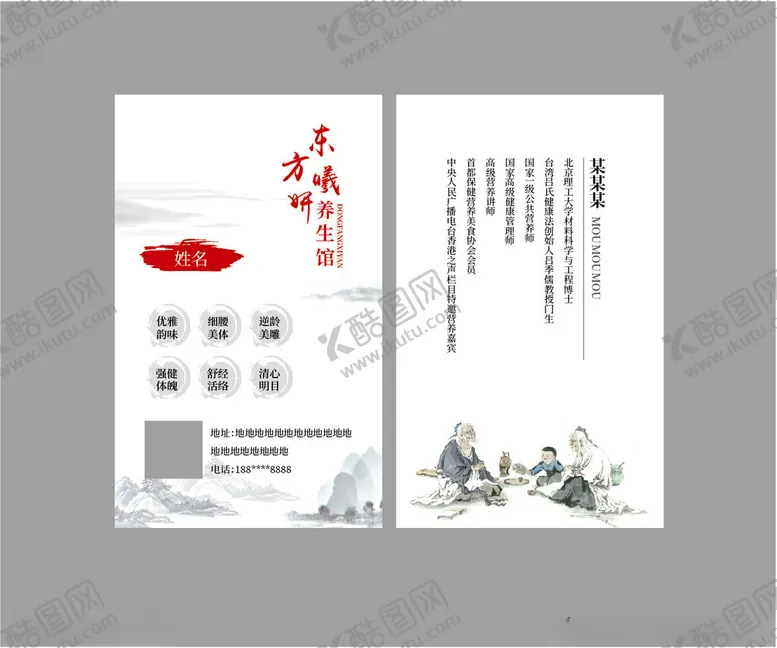 编号：11422701250517114450【酷图网】源文件下载-养生馆名片