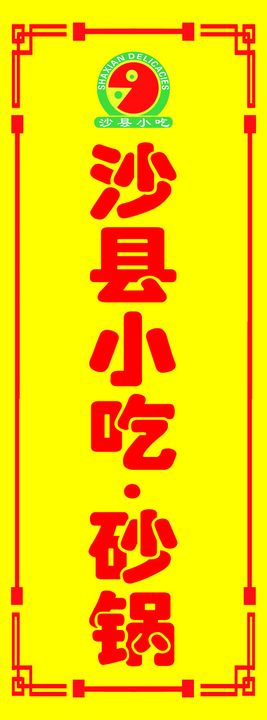 福建沙县小吃西小吃安徽美食海报