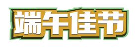 端午标题字