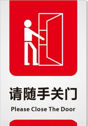 请随手关门红色标识牌导视系统