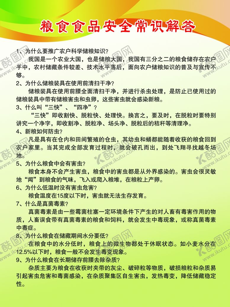 编号：16001810061406235708【酷图网】源文件下载-粮食食品安全常识解答