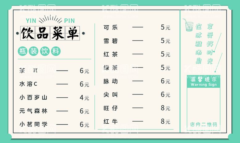 编号：15032809282119283742【酷图网】源文件下载-饮品价格表