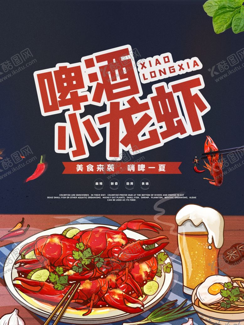 编号：12620310100119085102【酷图网】源文件下载-啤酒小龙虾