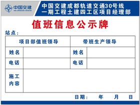 值班信息公示牌 中国交建