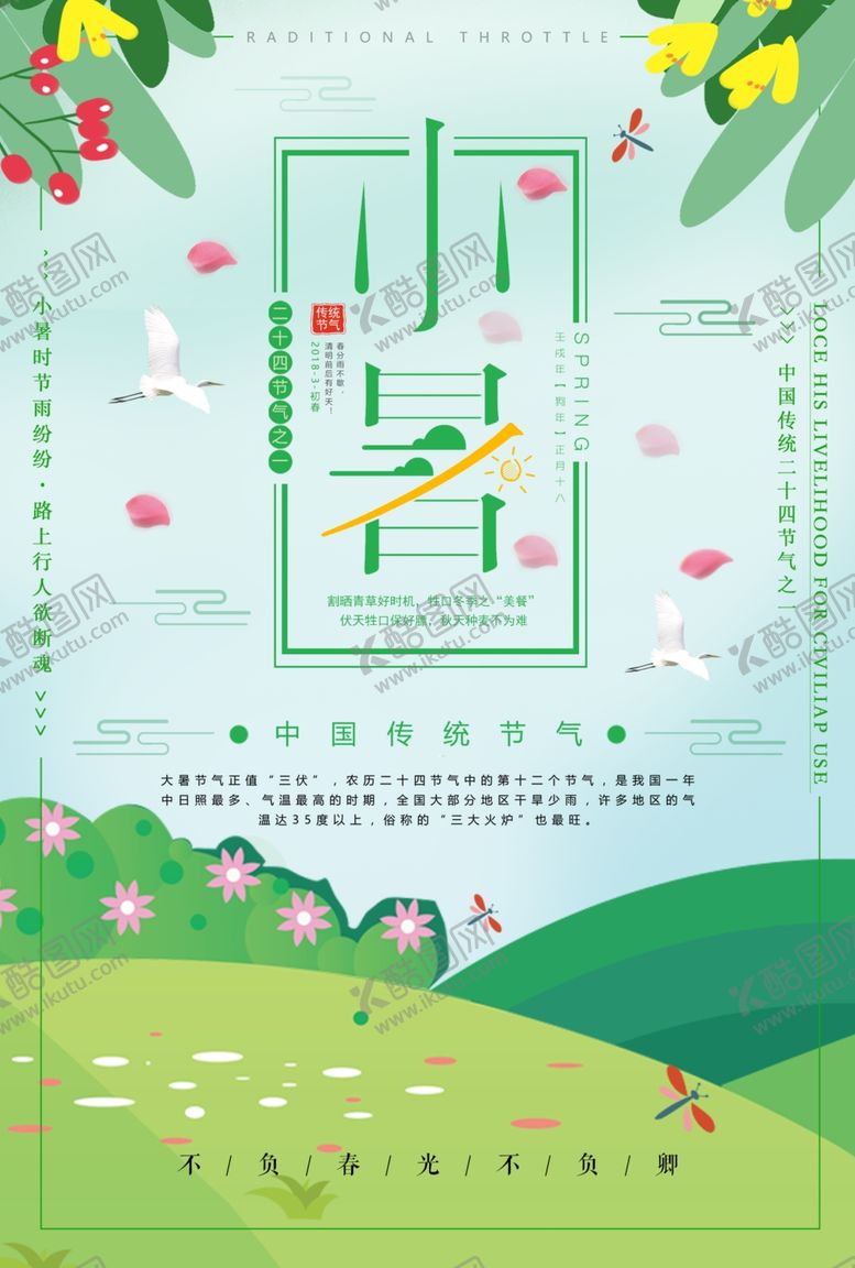 编号：14561006260707002762【酷图网】源文件下载-小暑