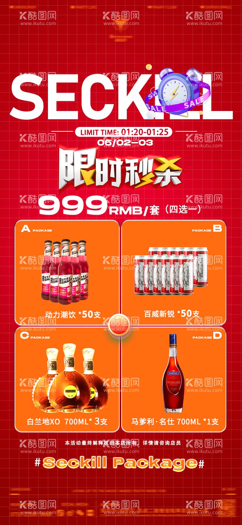 编号：45800111262249417508【酷图网】源文件下载-酒水限时秒杀