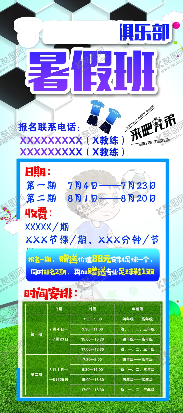 编号：31357505050453145821【酷图网】源文件下载-足球暑假班