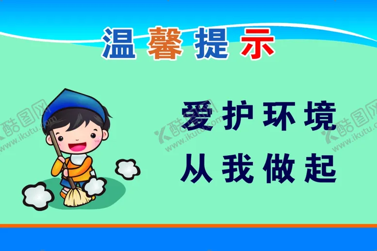 编号：98156304202326454240【酷图网】源文件下载-爱护环境