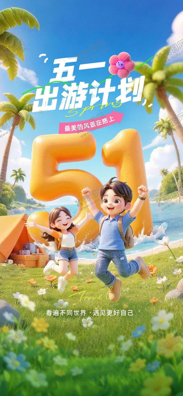 编号：90773404301354016118【酷图网】源文件下载-五一出游