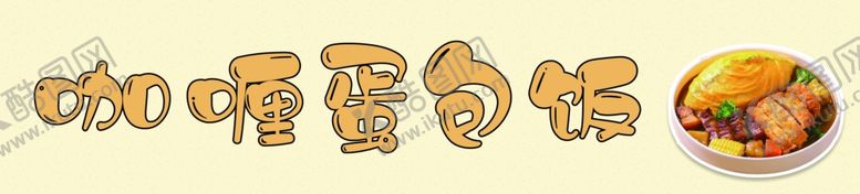 编号：96068702151427482565【酷图网】源文件下载-蛋包饭