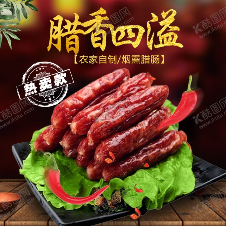 编号：66203807042224456521【酷图网】源文件下载-腊肠